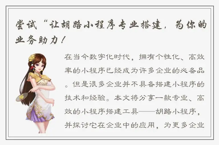 尝试“让胡路小程序专业搭建，为你的业务助力！
