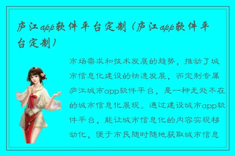 庐江app软件平台定制 (庐江app软件平台定制)