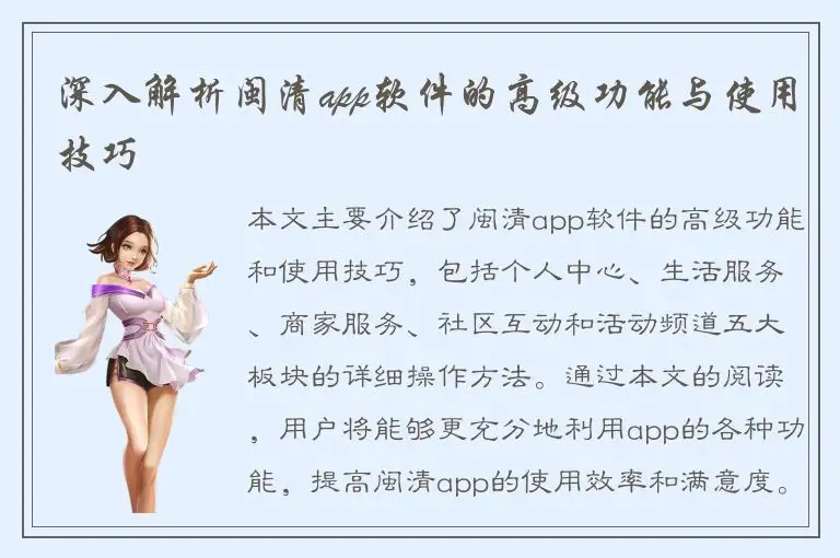 深入解析闽清app软件的高级功能与使用技巧