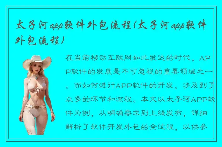 太子河app软件外包流程(太子河app软件外包流程)