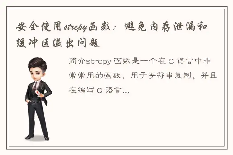 安全使用strcpy函数：避免内存泄漏和缓冲区溢出问题