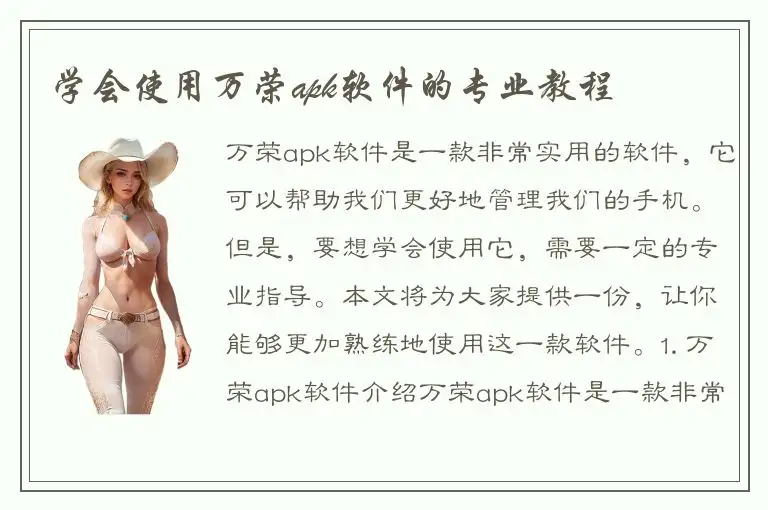 学会使用万荣apk软件的专业教程