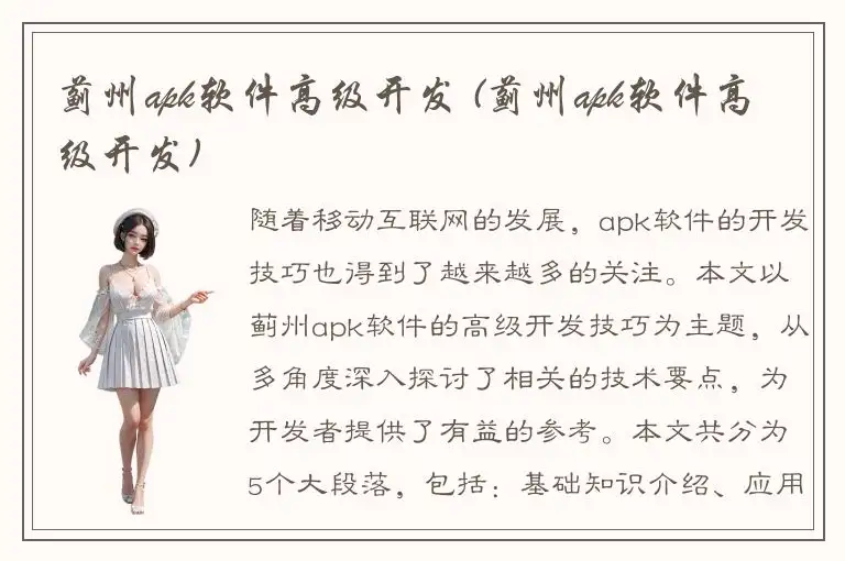 蓟州apk软件高级开发 (蓟州apk软件高级开发)