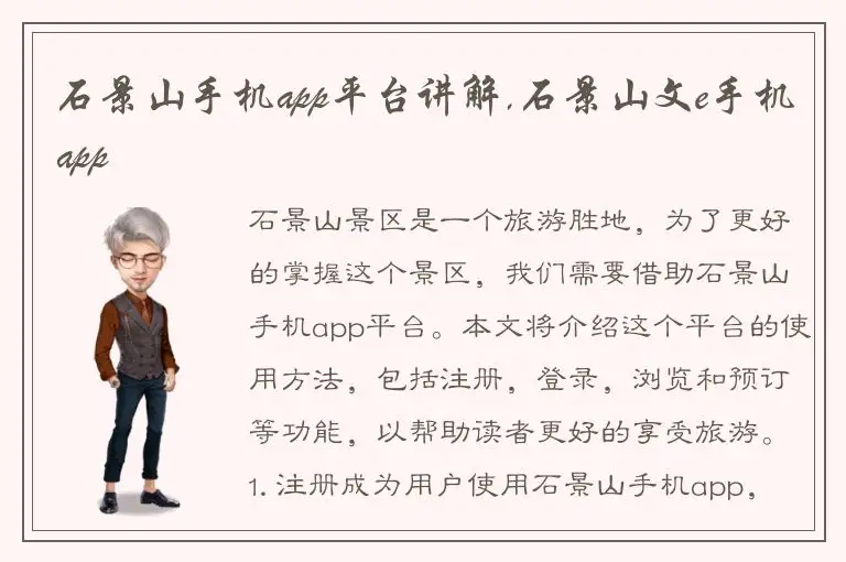 石景山手机app平台讲解,石景山文e手机app