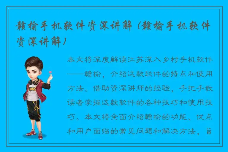 赣榆手机软件资深讲解 (赣榆手机软件资深讲解)