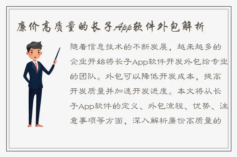 廉价高质量的长子App软件外包解析