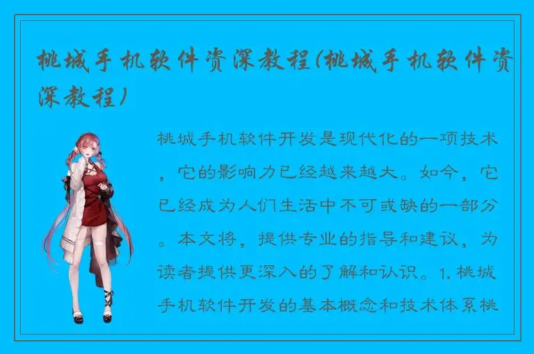 桃城手机软件资深教程(桃城手机软件资深教程)