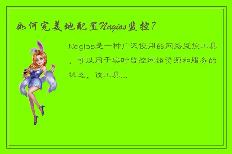 如何完美地配置Nagios监控？