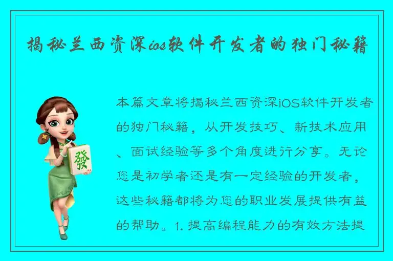 揭秘兰西资深ios软件开发者的独门秘籍