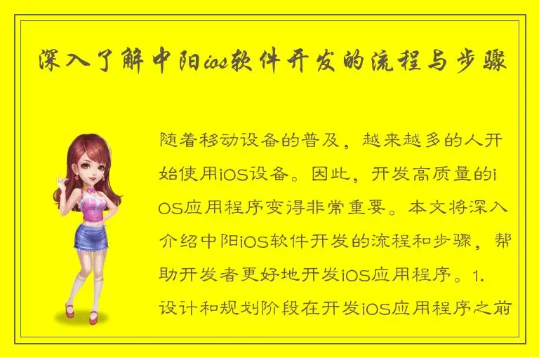 深入了解中阳ios软件开发的流程与步骤