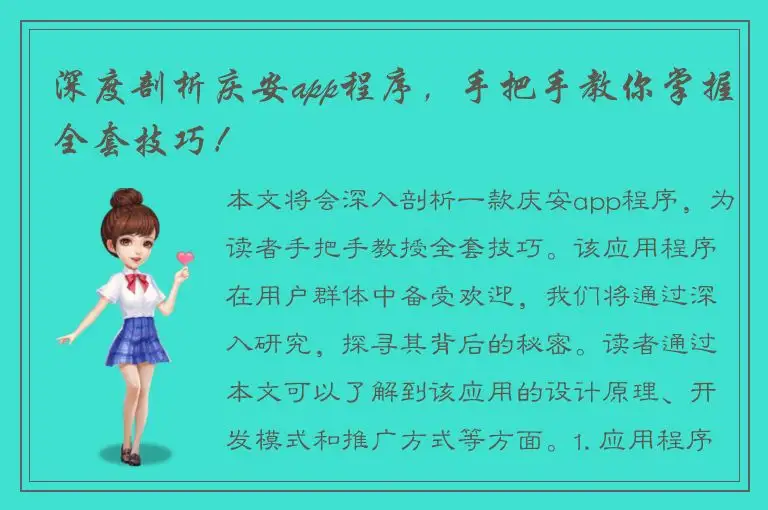 深度剖析庆安app程序，手把手教你掌握全套技巧！