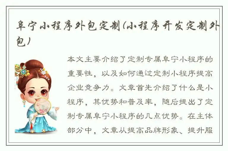 阜宁小程序外包定制(小程序开发定制外包)