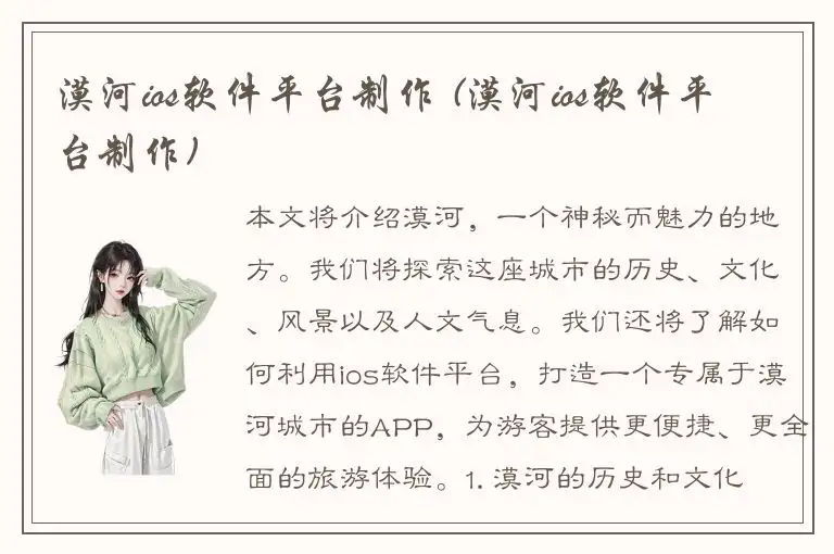 漠河ios软件平台制作 (漠河ios软件平台制作)
