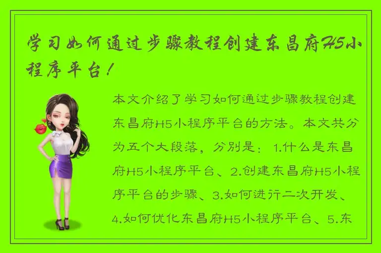 学习如何通过步骤教程创建东昌府H5小程序平台！