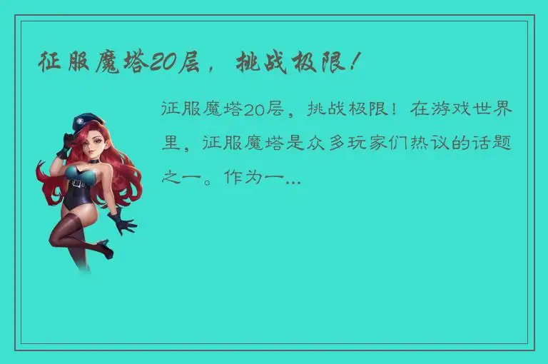 征服魔塔20层，挑战极限！