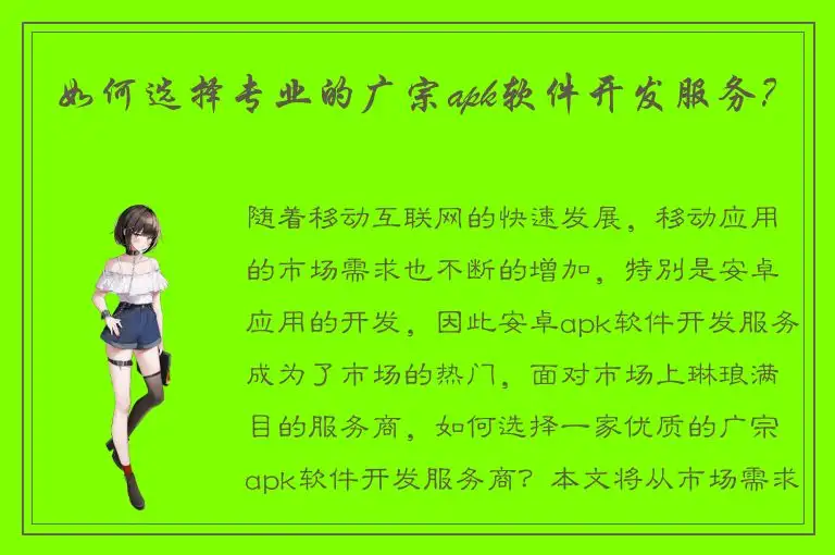 如何选择专业的广宗apk软件开发服务？
