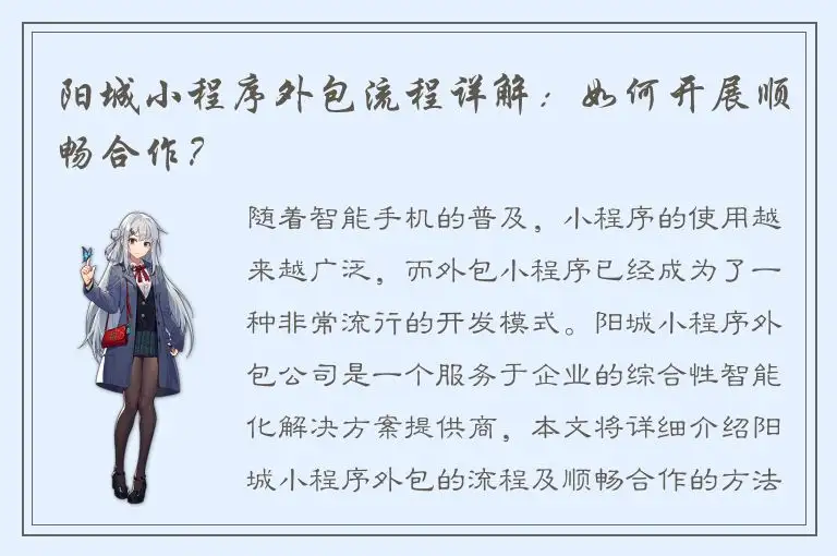 阳城小程序外包流程详解：如何开展顺畅合作？