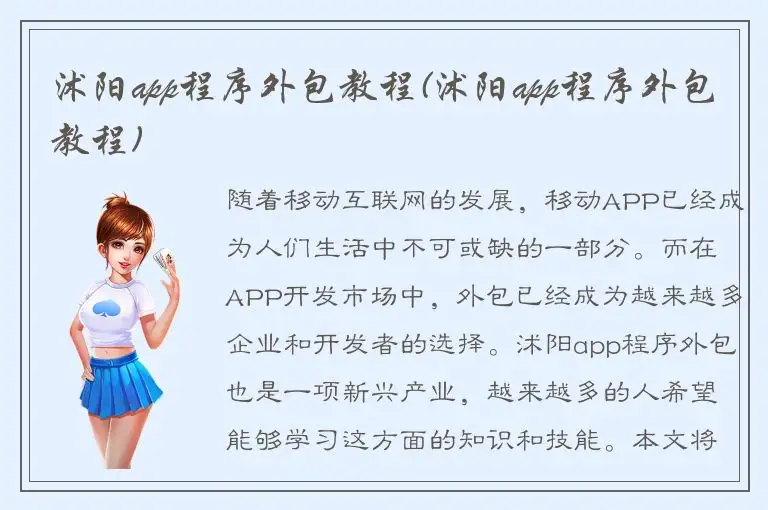 沭阳app程序外包教程(沭阳app程序外包教程)