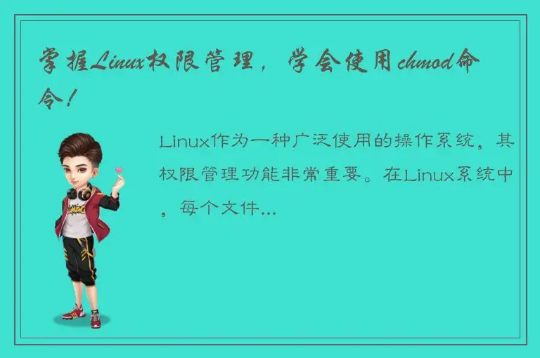 掌握Linux权限管理，学会使用chmod命令！