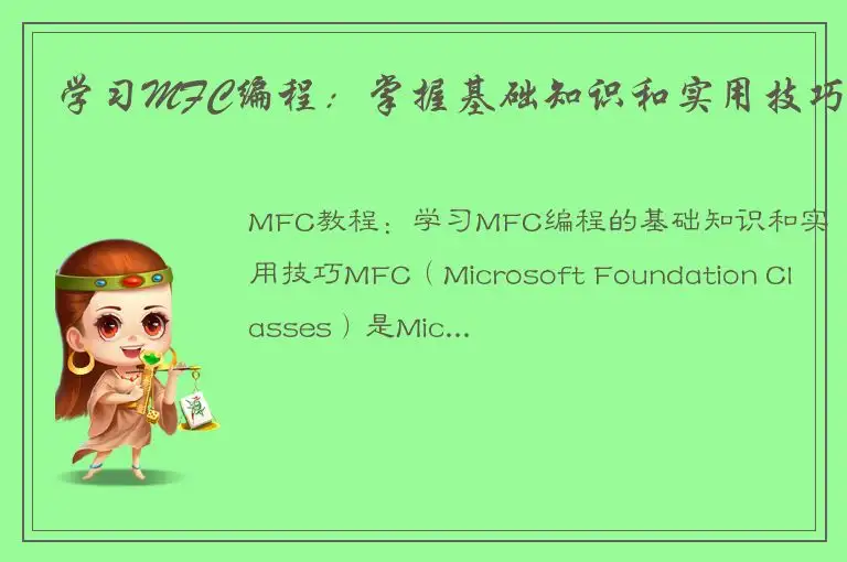 学习MFC编程：掌握基础知识和实用技巧