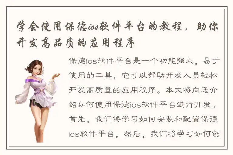 学会使用保德ios软件平台的教程，助你开发高品质的应用程序