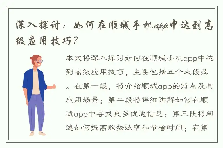 深入探讨：如何在顺城手机app中达到高级应用技巧？