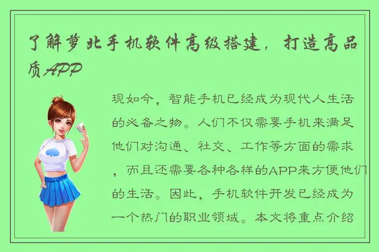 了解萝北手机软件高级搭建，打造高品质APP