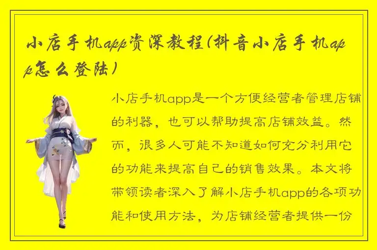 小店手机app资深教程(抖音小店手机app怎么登陆)