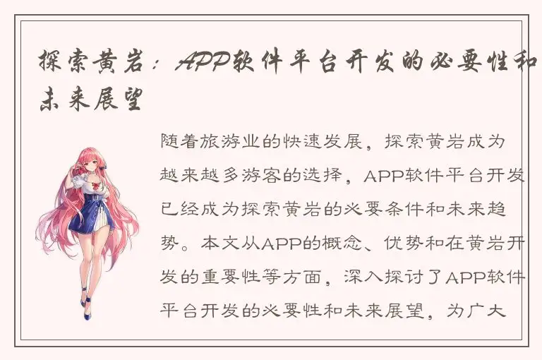 探索黄岩：APP软件平台开发的必要性和未来展望