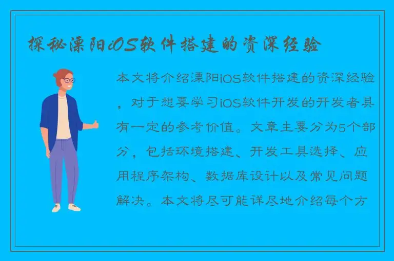 探秘溧阳iOS软件搭建的资深经验