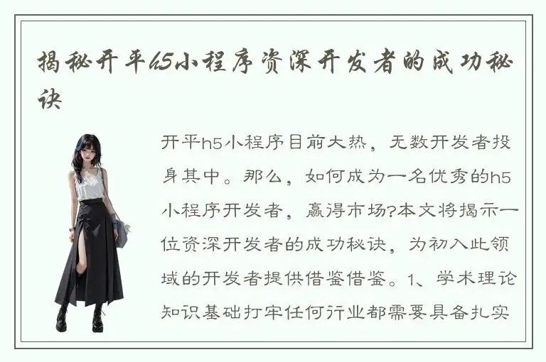 揭秘开平h5小程序资深开发者的成功秘诀