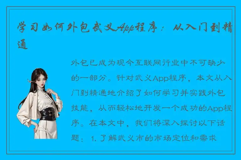 学习如何外包武义App程序：从入门到精通