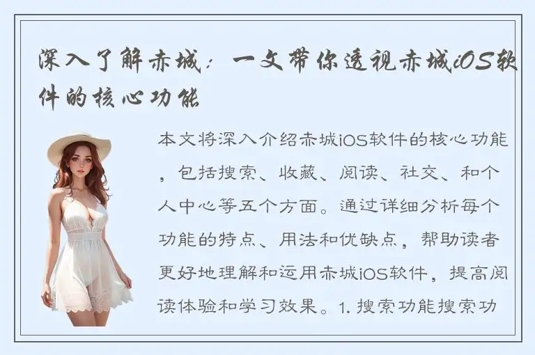 深入了解赤城：一文带你透视赤城iOS软件的核心功能