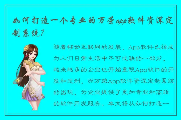 如何打造一个专业的万荣app软件资深定制系统？