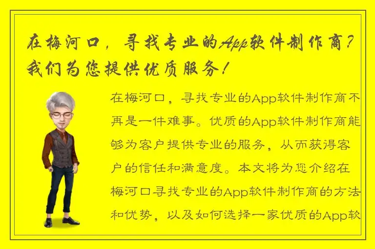 在梅河口，寻找专业的App软件制作商？我们为您提供优质服务！
