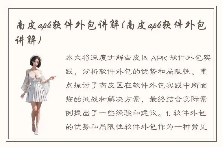 南皮apk软件外包讲解(南皮apk软件外包讲解)