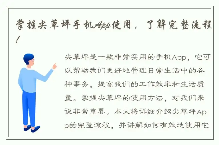 掌握尖草坪手机App使用，了解完整流程！