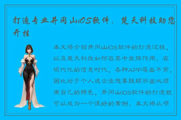 打造专业井冈山iOS软件，楚天科技助您开挂