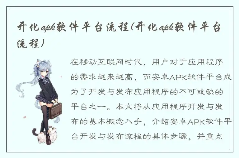 开化apk软件平台流程(开化apk软件平台流程)