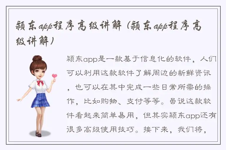 颍东app程序高级讲解 (颍东app程序高级讲解)