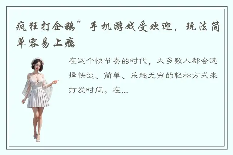 疯狂打企鹅”手机游戏受欢迎，玩法简单容易上瘾