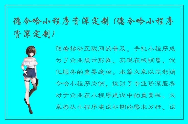 德令哈小程序资深定制 (德令哈小程序资深定制)