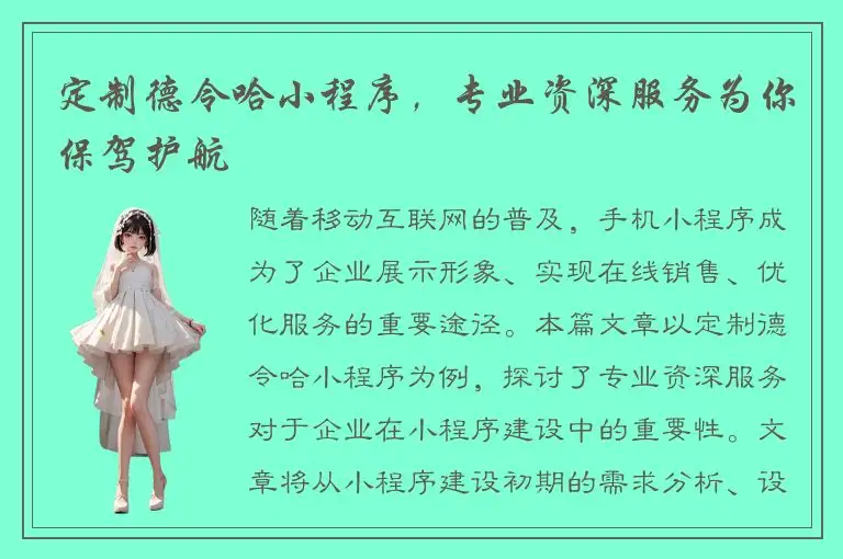 定制德令哈小程序，专业资深服务为你保驾护航