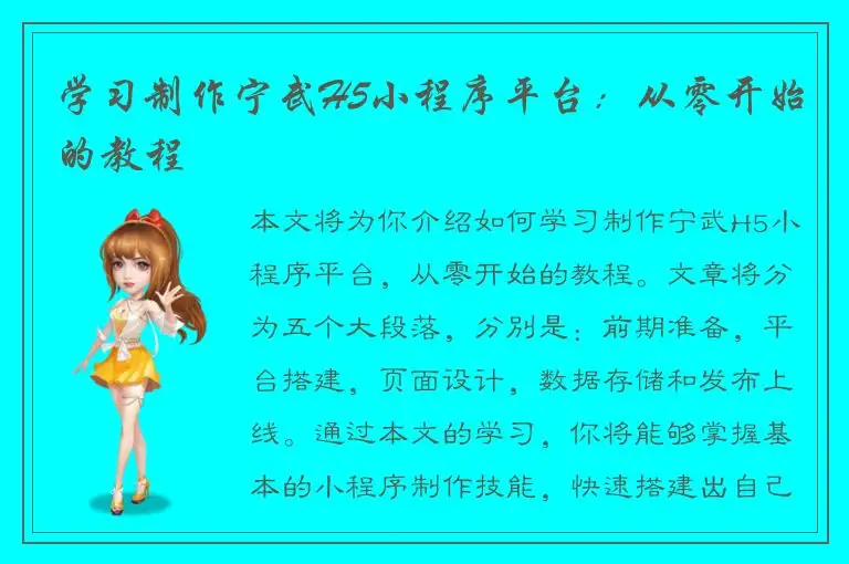 学习制作宁武H5小程序平台：从零开始的教程