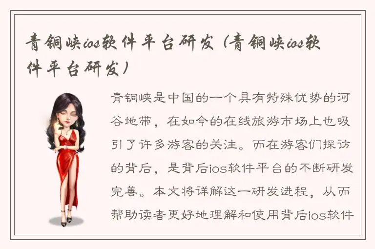 青铜峡ios软件平台研发 (青铜峡ios软件平台研发)