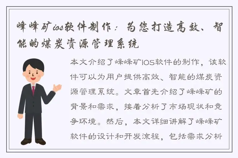 峰峰矿ios软件制作：为您打造高效、智能的煤炭资源管理系统