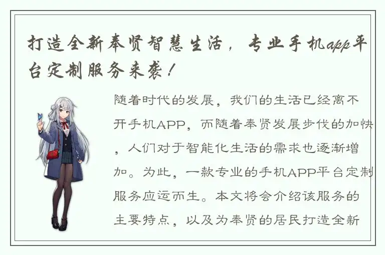 打造全新奉贤智慧生活，专业手机app平台定制服务来袭！