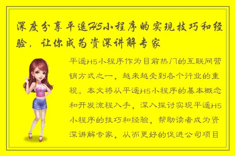 深度分享平遥H5小程序的实现技巧和经验，让你成为资深讲解专家