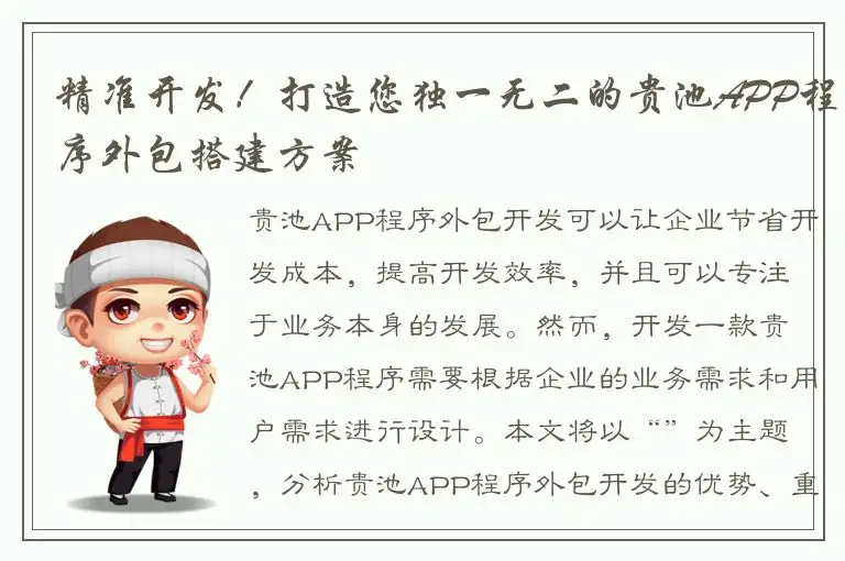 精准开发！打造您独一无二的贵池APP程序外包搭建方案