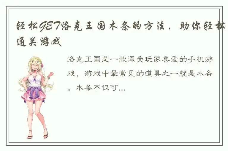 轻松GET洛克王国木条的方法，助你轻松通关游戏